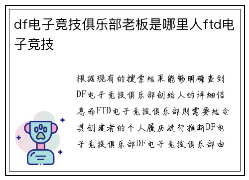 df电子竞技俱乐部老板是哪里人ftd电子竞技