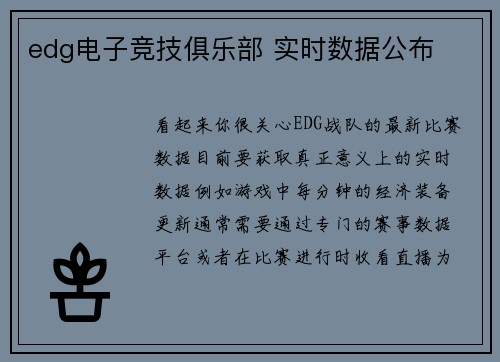 edg电子竞技俱乐部 实时数据公布