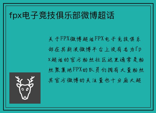 fpx电子竞技俱乐部微博超话