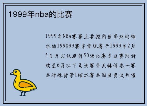 1999年nba的比赛