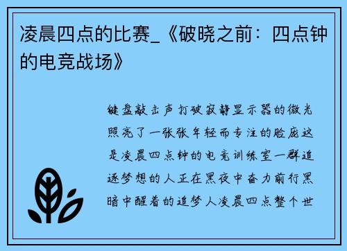 凌晨四点的比赛_《破晓之前：四点钟的电竞战场》