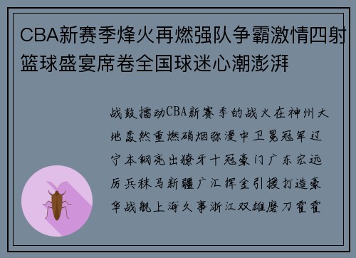 CBA新赛季烽火再燃强队争霸激情四射篮球盛宴席卷全国球迷心潮澎湃