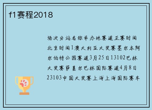 f1赛程2018