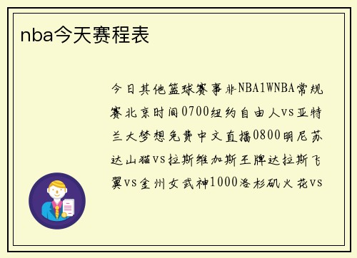 nba今天赛程表