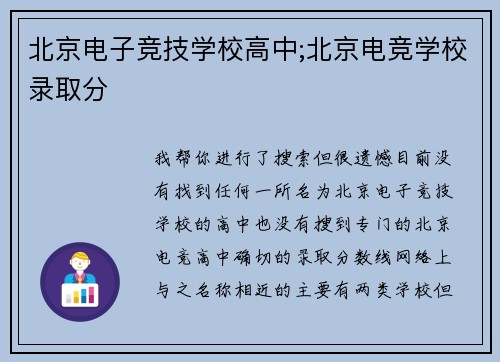 北京电子竞技学校高中;北京电竞学校录取分