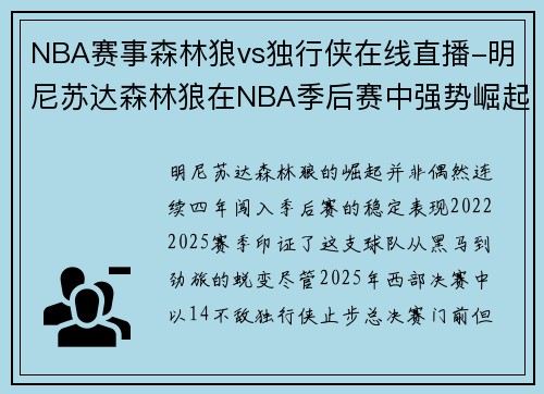 NBA赛事森林狼vs独行侠在线直播-明尼苏达森林狼在NBA季后赛中强势崛起冲击总冠军宝座