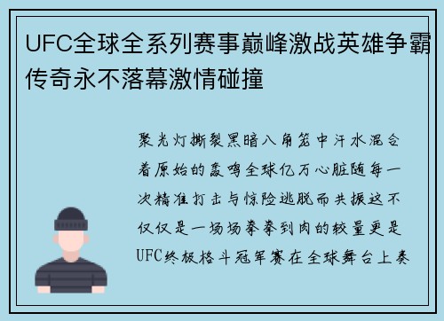 UFC全球全系列赛事巅峰激战英雄争霸传奇永不落幕激情碰撞